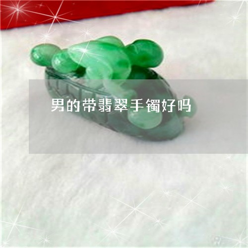 男的带翡翠手镯好吗/2023041395725