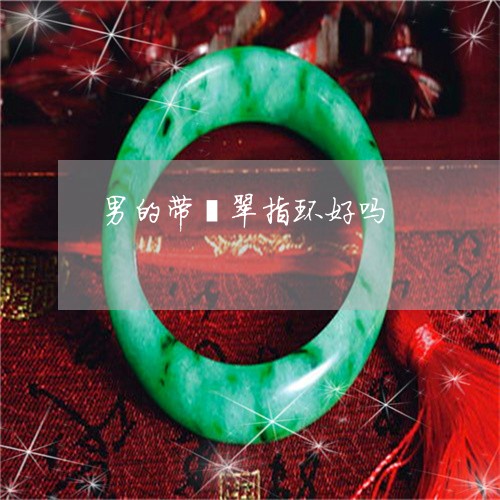 男的带翡翠指环好吗/2023041330482