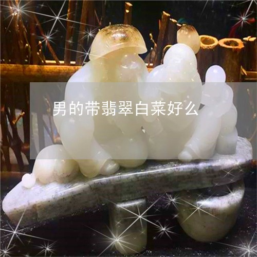 男的带翡翠白菜好么/2023041390937