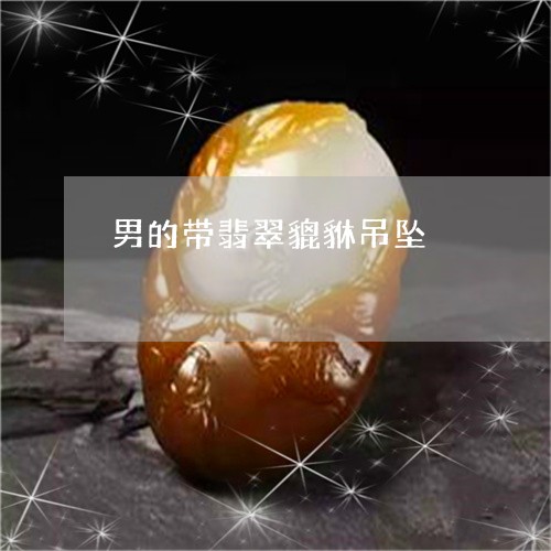 男的带翡翠貔貅吊坠/2023041373826