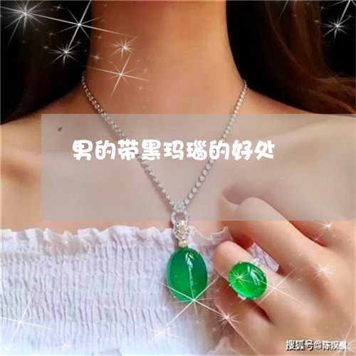 男的带黑玛瑙的好处/2023041306058