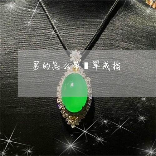 男的怎么带翡翠戒指/2023041363836