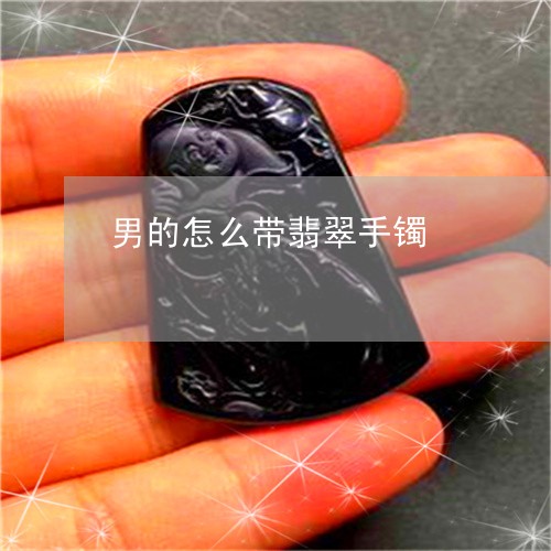 男的怎么带翡翠手镯/2023041306158