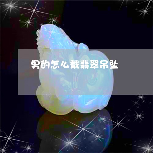 男的怎么戴翡翠吊坠/2023041372793