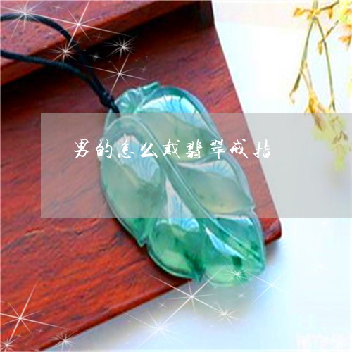 男的怎么戴翡翠戒指/2023041355050