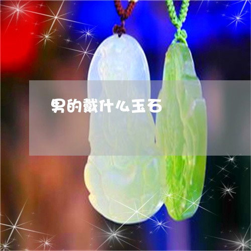 男的戴什么玉石/2023032910704
