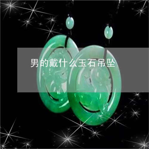 男的戴什么玉石吊坠/2023041351592