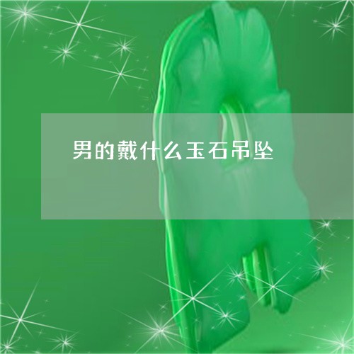 男的戴什么玉石吊坠/2023041375847