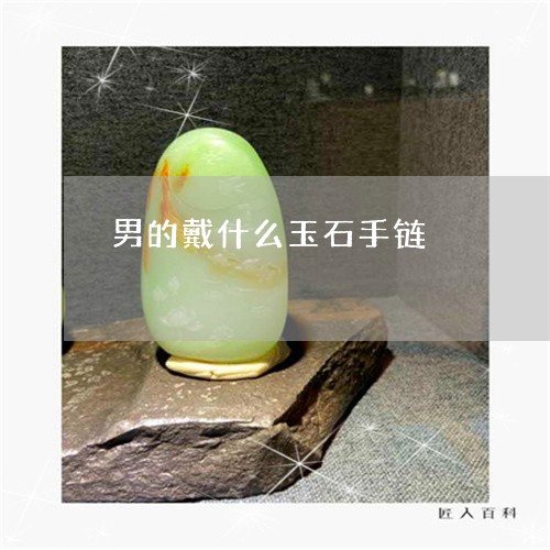 男的戴什么玉石手链/2023041317150