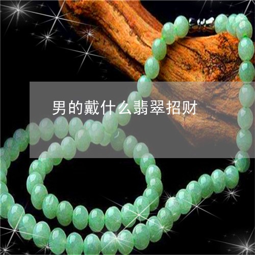 男的戴什么翡翠招财/2023041338272