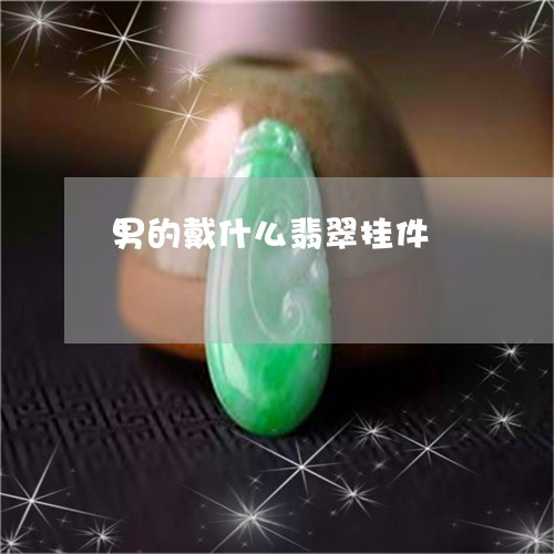 男的戴什么翡翠挂件/2023041328279