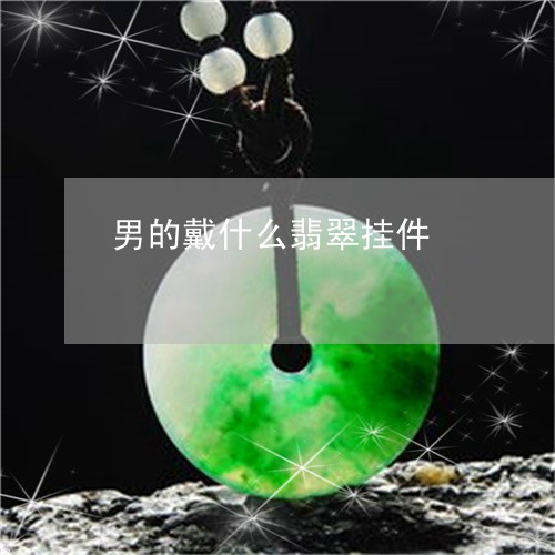 男的戴什么翡翠挂件/2023041331491
