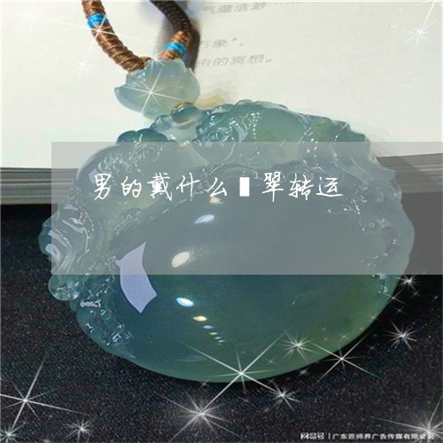 男的戴什么翡翠转运/2023041393826