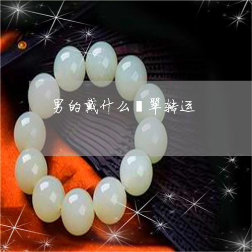 男的戴什么翡翠转运/2023041395917