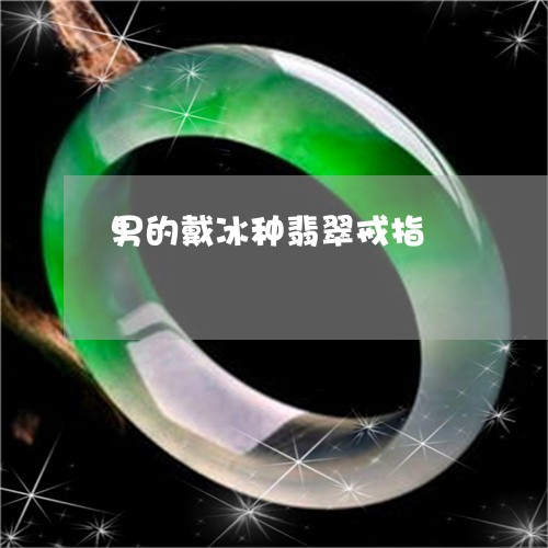 男的戴冰种翡翠戒指/2023041385959