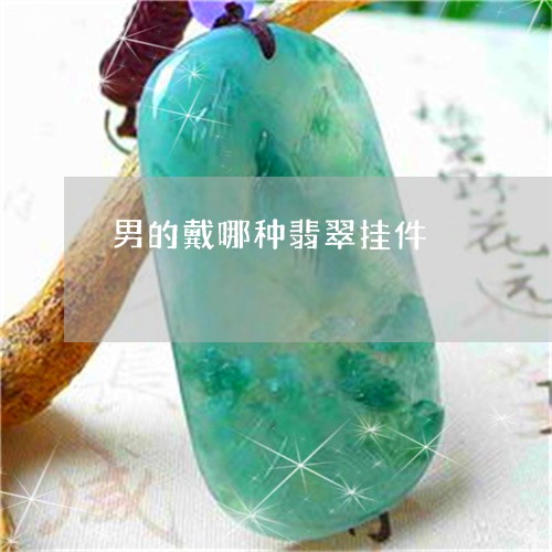 男的戴哪种翡翠挂件/2023041374737