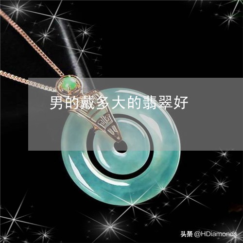 男的戴多大的翡翠好/2023041327469