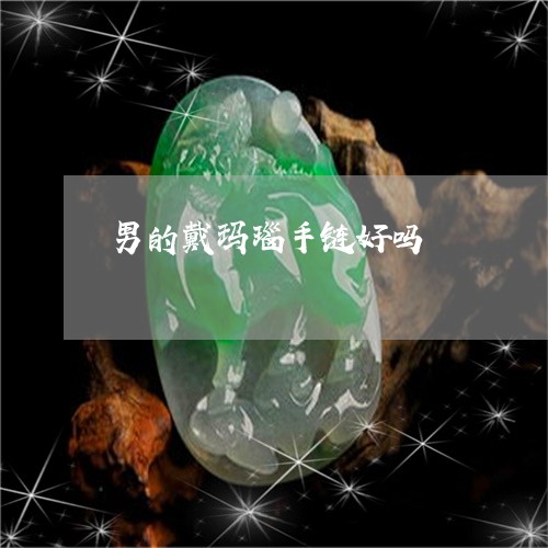 男的戴玛瑙手链好吗/2023041373706