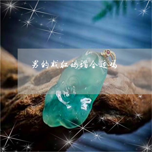 男的戴红玛瑙合适吗/2023041359258