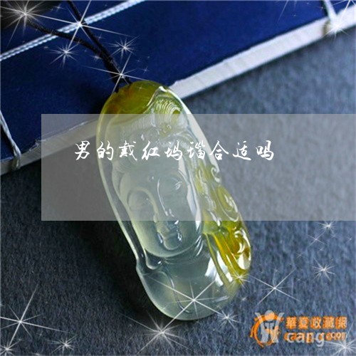 男的戴红玛瑙合适吗/2023041361492