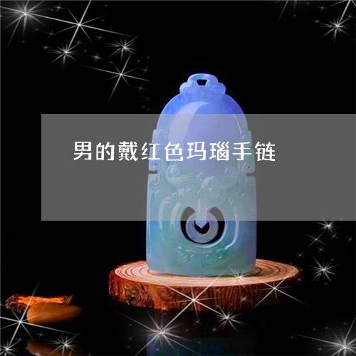 男的戴红色玛瑙手链/2023041342725