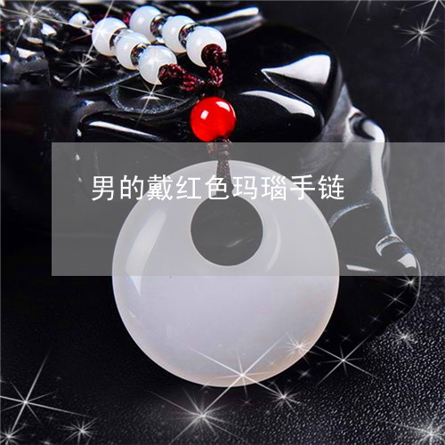 男的戴红色玛瑙手链/2023041386047