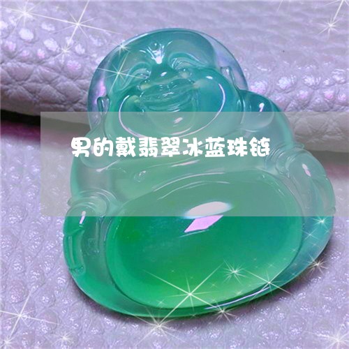 男的戴翡翠冰蓝珠链/2023041359481