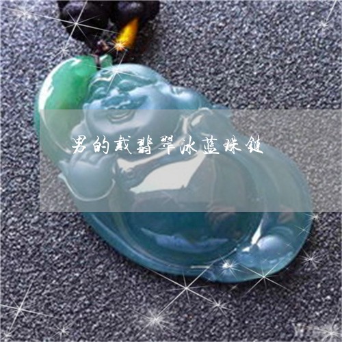 男的戴翡翠冰蓝珠链/2023041363827