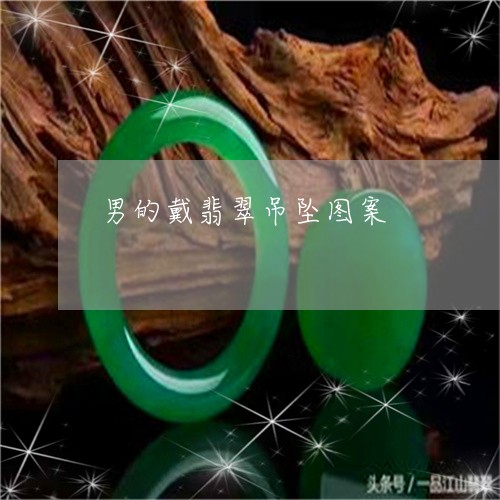 男的戴翡翠吊坠图案/2023041358361