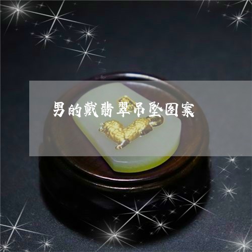 男的戴翡翠吊坠图案/2023041397279