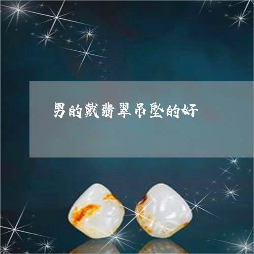 男的戴翡翠吊坠的好/2023041308168