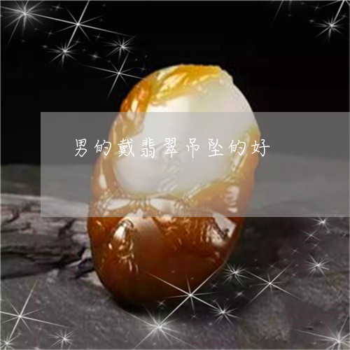 男的戴翡翠吊坠的好/2023041332704