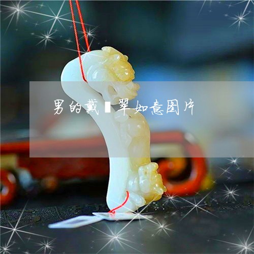 男的戴翡翠如意图片/2023041372592