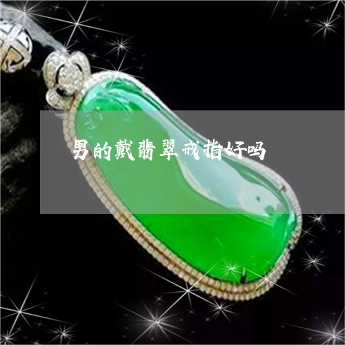 男的戴翡翠戒指好吗/2023041374817