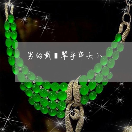 男的戴翡翠手串大小/2023041348359
