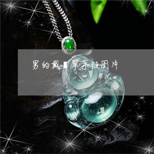 男的戴翡翠手链图片/2023041306161
