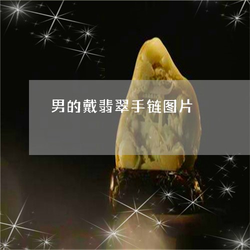 男的戴翡翠手链图片/2023041311613