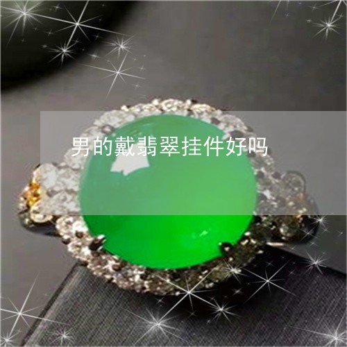 男的戴翡翠挂件好吗/2023041387460