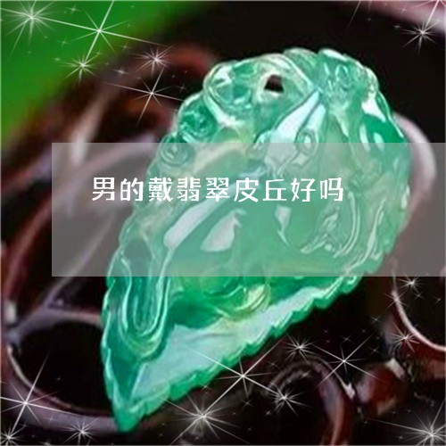男的戴翡翠皮丘好吗/2023041329361