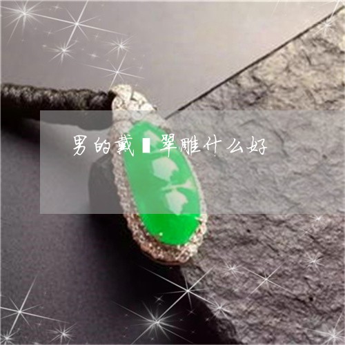 男的戴翡翠雕什么好/2023041301693