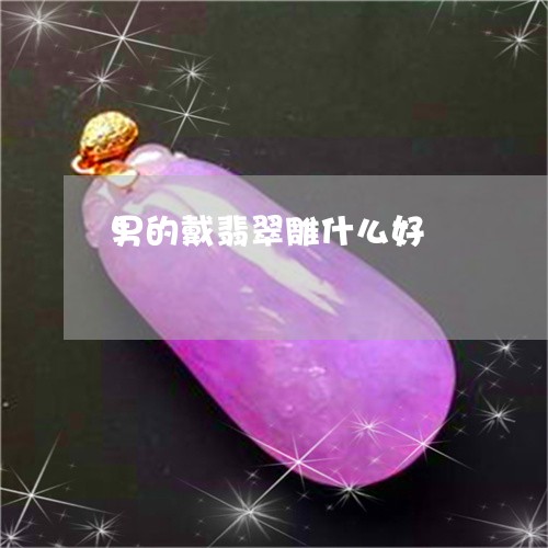 男的戴翡翠雕什么好/2023041399181