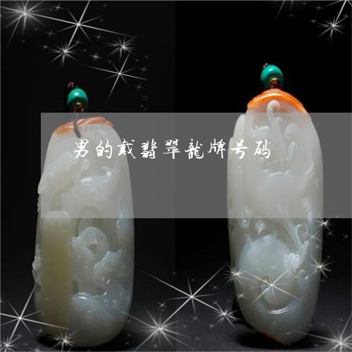 男的戴翡翠龙牌号码/2023041360936