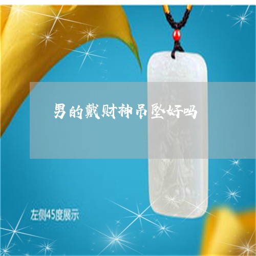 男的戴财神吊坠好吗/2023041376170