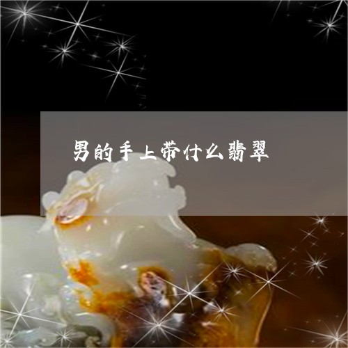 男的手上带什么翡翠/2023041386151
