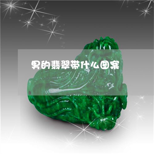 男的翡翠带什么图案/2023041384939
