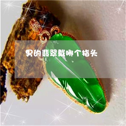 男的翡翠戴哪个指头/2023041358260