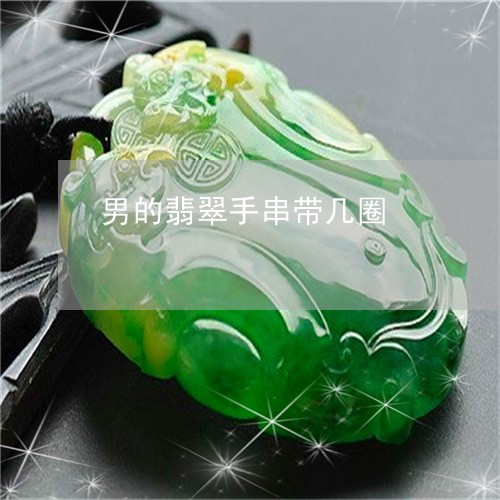 男的翡翠手串带几圈/2023041391604