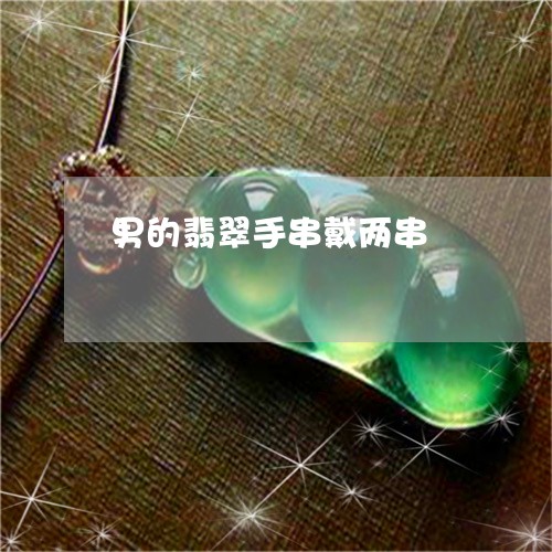 男的翡翠手串戴两串/2023041366471