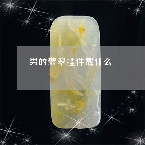 男的翡翠挂件戴什么/2023041329262