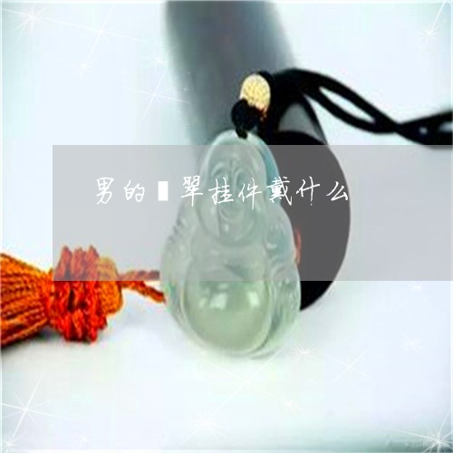 男的翡翠挂件戴什么/2023041363827